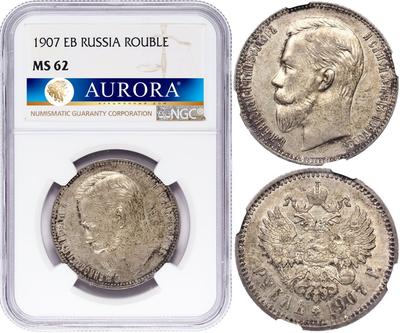 1 рубль 1907 года ЭБ