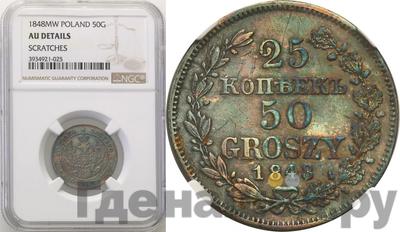 25 копеек - 50 грошей 1848 года МW Русско-Польские