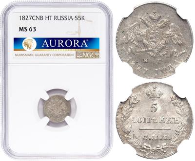 5 копеек 1827 года СПБ НГ