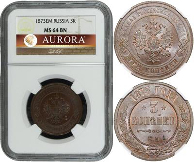 3 копейки 1873 года ЕМ