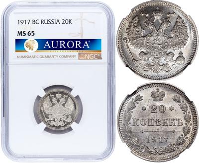 20 копеек 1917 года ВС