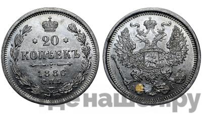 20 копеек 1886 года СПБ АГ
