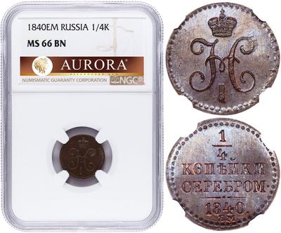 1/4 копейки 1840 года