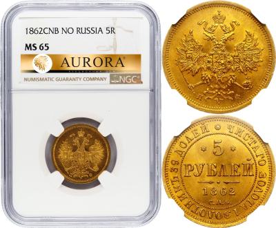 5 рублей 1862 года СПБ ПФ