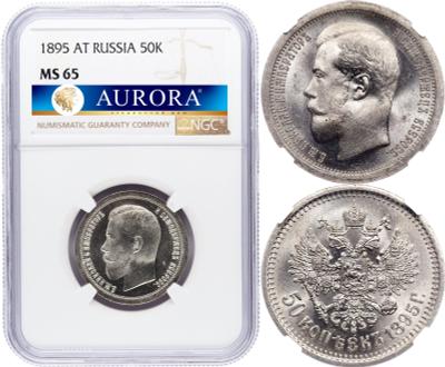 50 копеек 1895 года