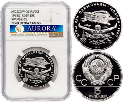 5 рублей 1978 года ЛМД