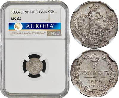 5 копеек 1833 года