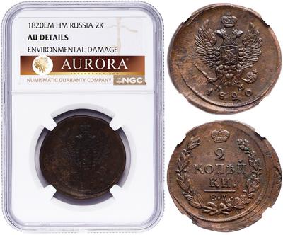 2 копейки 1820 года