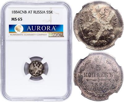 5 копеек 1884 года СПБ АГ