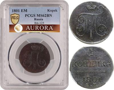 1 копейка 1801 года