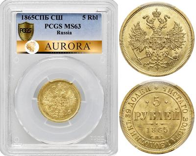 5 рублей 1865 года