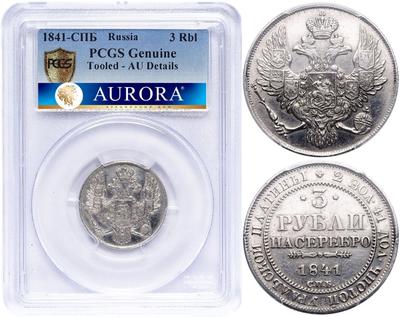3 рубля 1841 года СПБ