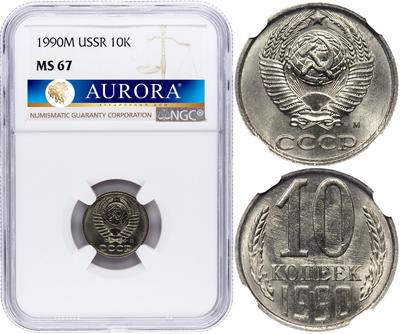 10 копеек 1990 года