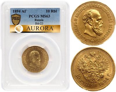 10 рублей 1894 года АГ