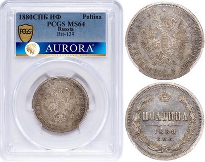 Полтина 1880 года СПБ НФ