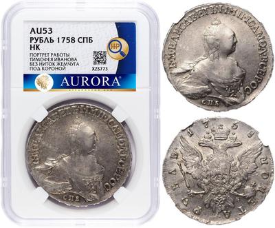 1 рубль 1758 года