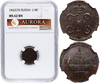 1/4 копейки 1842 года