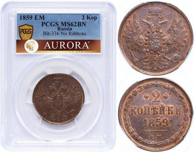 2 копейки 1859 года