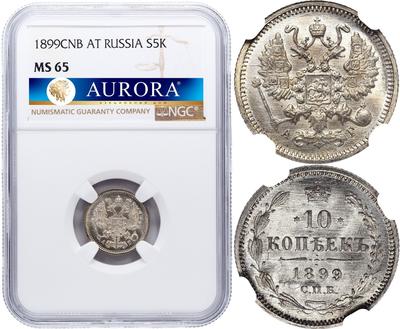 10 копеек 1899 года