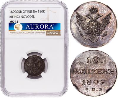 10 копеек 1809 года
