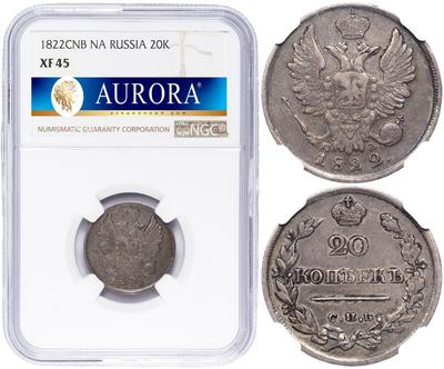 20 копеек 1822 года