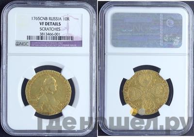 10 рублей 1765 года