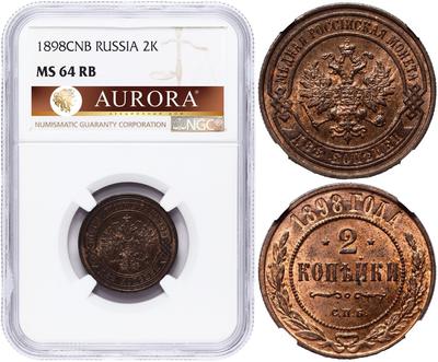 2 копейки 1898 года