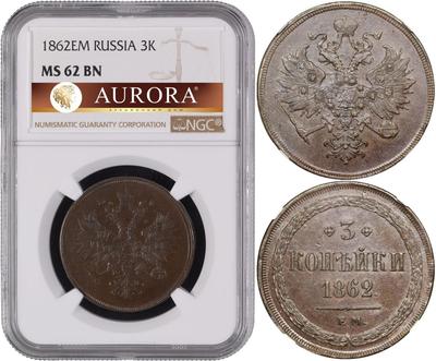 3 копейки 1862 года