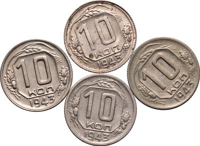 10 копеек 1943 года