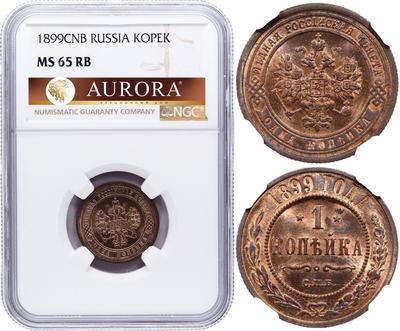 1 копейка 1899 года СПБ