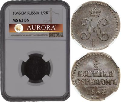 1/2 копейки 1845 года