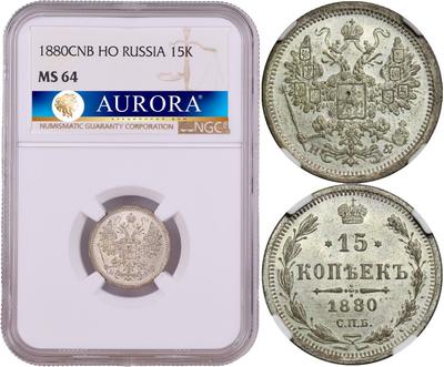 15 копеек 1880 года СПБ НФ