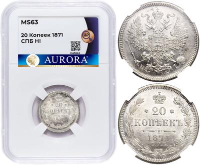 20 копеек 1871 года