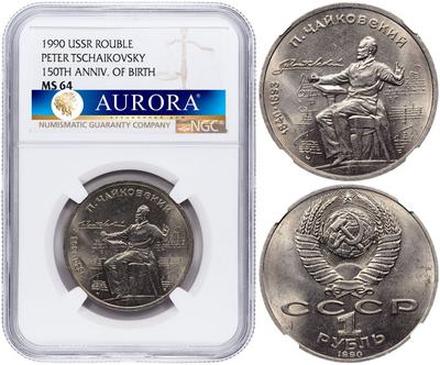 1 рубль 1990 года