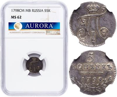 5 копеек 1798 года