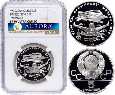 5 рублей 1978 года ЛМД