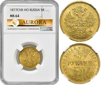 5 рублей 1877 года