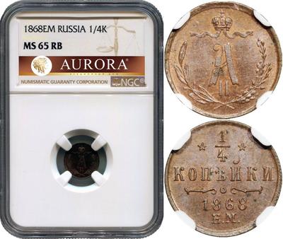 1/4 копейки 1868 года