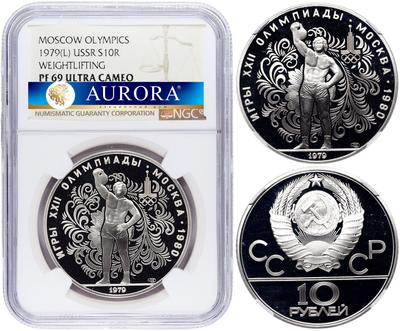 10 рублей 1979 года ЛМД