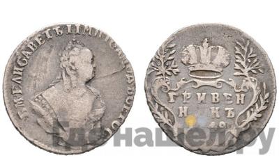 Гривенник 1749 года