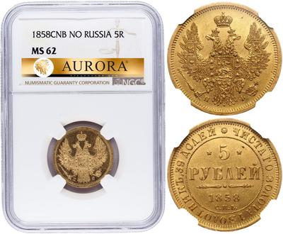 5 рублей 1858 года