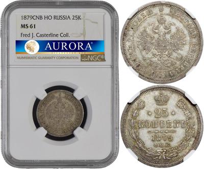 25 копеек 1879 года СПБ НФ