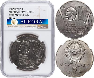 5 рублей 1987 года