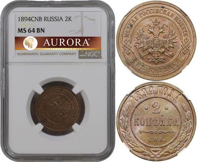 2 копейки 1894 года СПБ