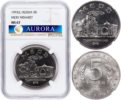 5 рублей 1993 года ЛМД