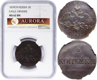 2 копейки 1839 года