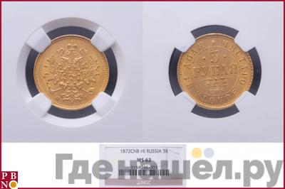 3 рубля 1872 года СПБ НI