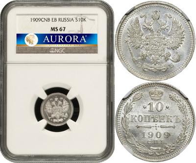 10 копеек 1909 года СПБ ЭБ