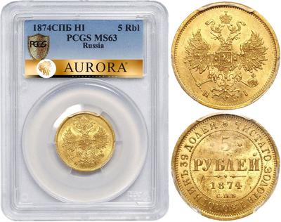 5 рублей 1874 года СПБ НI