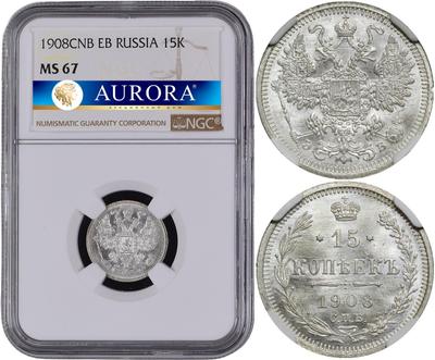 15 копеек 1908 года СПБ ЭБ